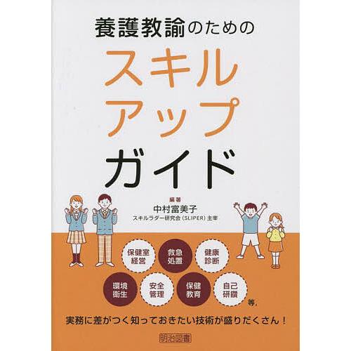 養護教諭のためのスキルアップガイド