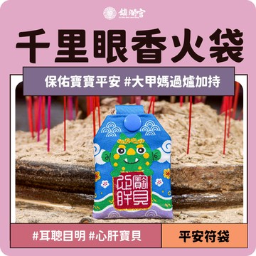 【鎮瀾宮】千里眼寶寶香火袋御守｜護身符｜心肝寶貝｜護身符｜彌月禮物｜生日禮物｜平安｜平安符｜大甲媽｜媽祖｜情人節禮物｜繞境｜遶境
