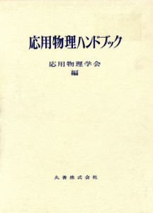  応用物理ハンドブック／応用物理学会(編者)