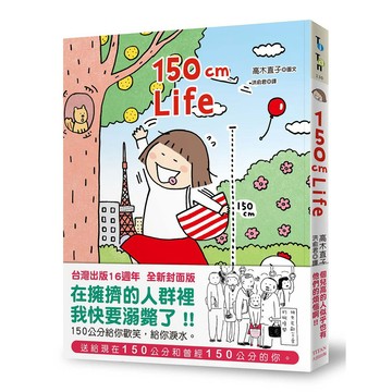 150cm Life(台灣出版16週年 全新封面版)-高木直子
