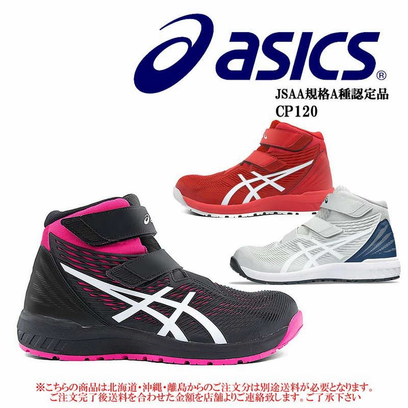 CP120 安全靴 アシックス asics ウィンジョブ スニーカー ハイカット