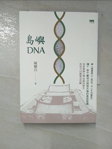 【書寶二手書T9／歷史_HGY】島嶼DNA_陳耀昌作