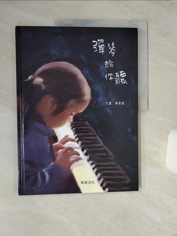 【書寶二手書T1／少年童書_QE5】彈琴給你聽_葉安德
