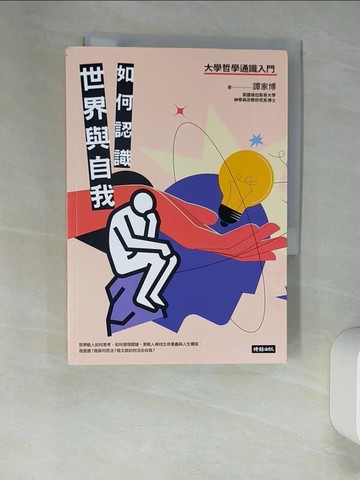 【書寶二手書T1／哲學_W9L】如何認識世界與自我：大學哲學通識入門_譚家博