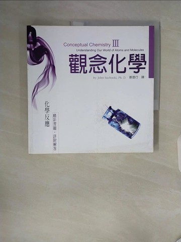 【書寶二手書T4／科學_ZTK】觀念化學III-化學反應_蘇卡奇