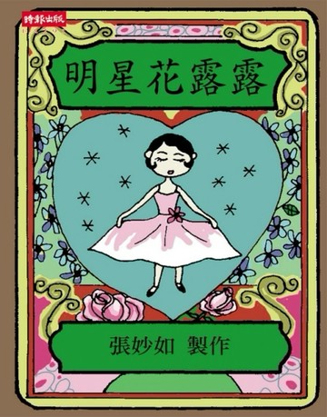 明星花露露[二手書_良好]