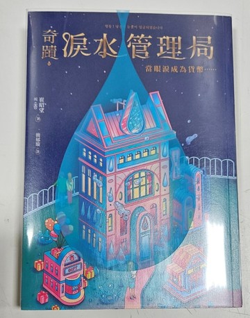 奇蹟淚水管理局：當眼淚成為貨幣……【限量珍藏版】[二手書_良好]