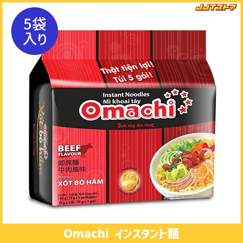 Omachi インスタント麺 牛肉風味 80g 5袋入りパッケージ