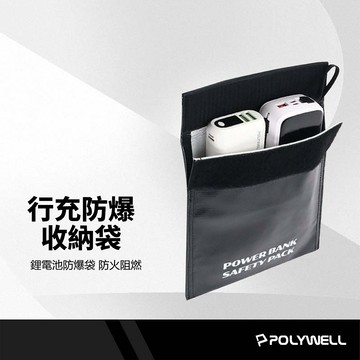 POLYWELL 行動電源安全收納袋 鋰電池防爆袋 絕緣袋 行充收納袋 適用各類電池 防火袋 絕緣保護 防火阻燃