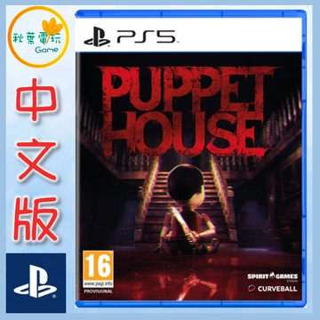 ●秋葉電玩● PS5 Puppet House 木偶屋 中文版 2025年9月26日預計