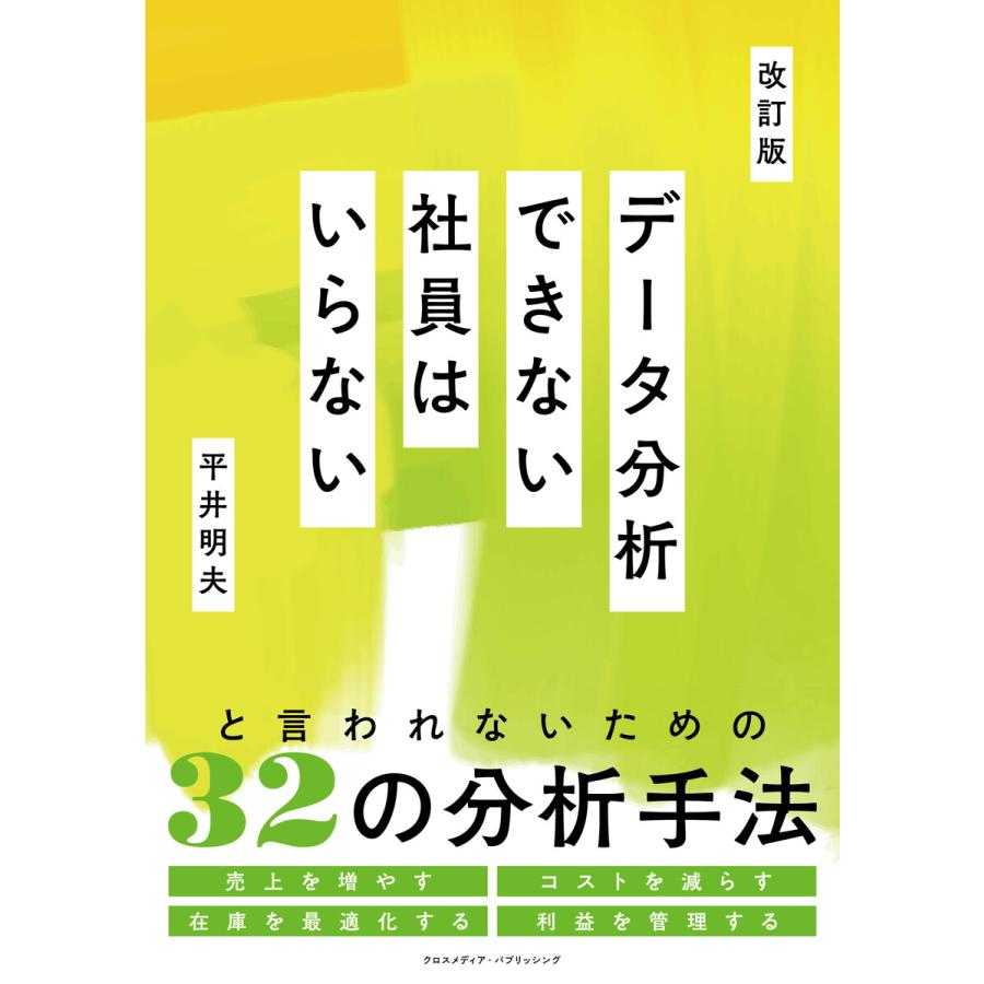 データ分析できない社員はいらない