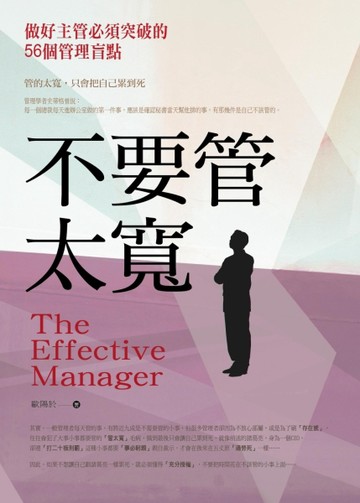 不要管太寬：做好主管必須突破的56個管理盲點[二手書_良好]