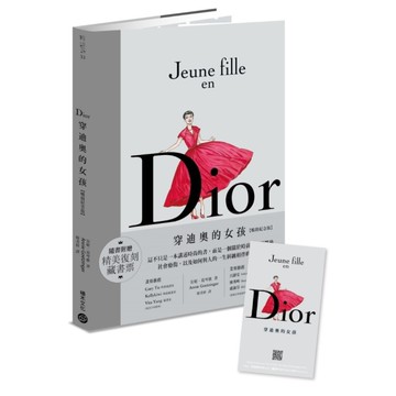 Dior：穿迪奧的女孩【暢銷紀念版】(隨書贈精美復刻藏書票！)