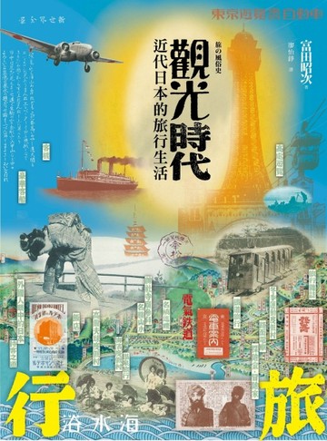 觀光時代：近代日本的旅行生活【二手書_良好】TAAZE讀冊生活