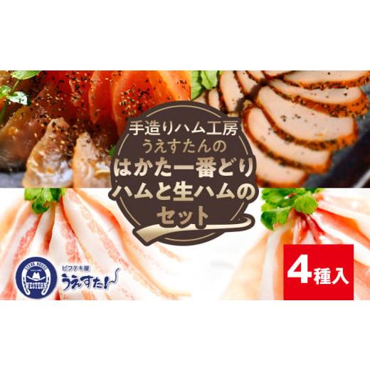 ふるさと納税 福岡県 志免町 うえすたんのはかた一番どりハムと生ハムのセット うえすたん セット 詰め合わせ 博多一番どり 生ハム 生ベーコン パストラミ 冷…