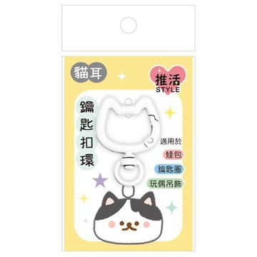 貓耳造型鑰匙扣環