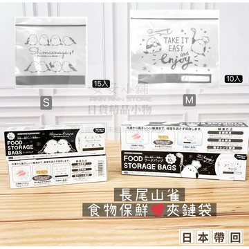 日本帶回 W428 日本長尾山雀 食品密封袋 食物冷凍袋 冰箱冷藏袋 保鮮袋 食品級夾鏈袋