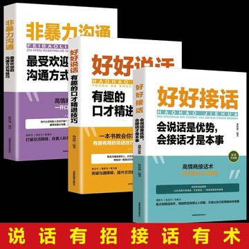 （台灣現貨）全3冊 非暴力溝通 好好接話 好好說話 回話的技術 回話有招 鬼谷子 受歡迎的溝通方式與技巧語言表達口才書