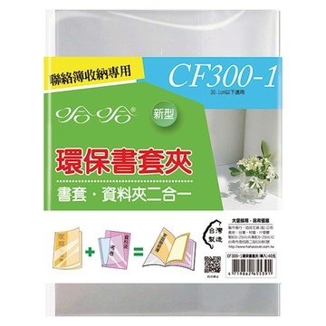 哈哈書套夾30.6/透明(聯絡簿用) CF300