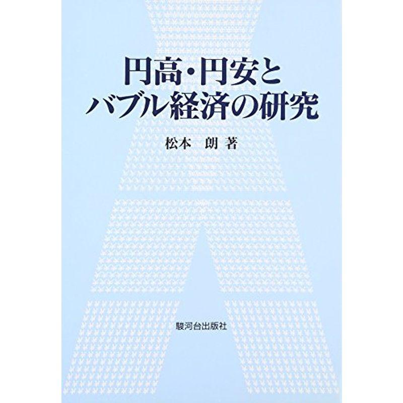 円高・円安とバブル経済の研究