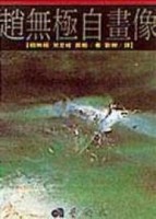 趙無極自畫像【二手書_普通】TAAZE讀冊生活