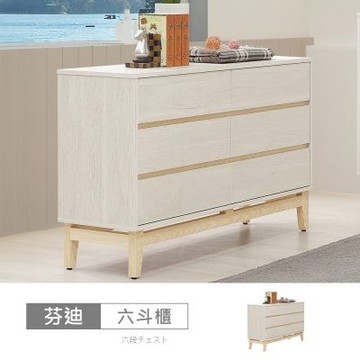 時尚屋 芬迪4尺六斗櫃 寬120x深40x高80公分 免運費/免組裝/斗櫃