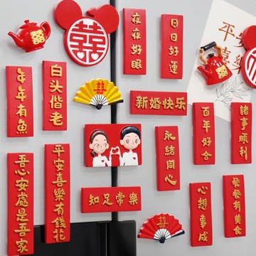 結婚永結同心情侶新婚冰箱貼愛情磁力貼冰箱門雪柜門裝飾磁鐵磁貼
