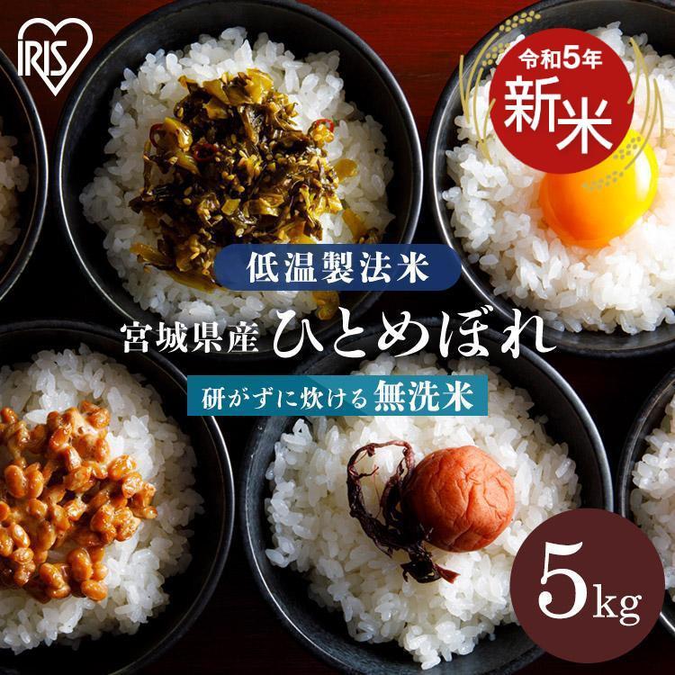 新米 米 5kg 送料無料 令和5年産 無洗米 5kg 宮城県産 ひとめぼれ 低温製法米 精米 密封パック お米 5キロ 一等米 節水 アイリスフーズ