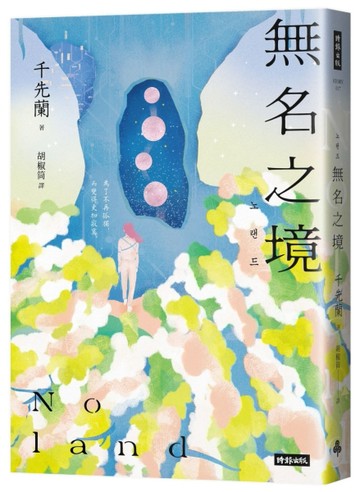 Noland無名之境：狼人、喪屍、AI、複製人……千先蘭的暖科幻宇宙再擴大！[二手書_良好]