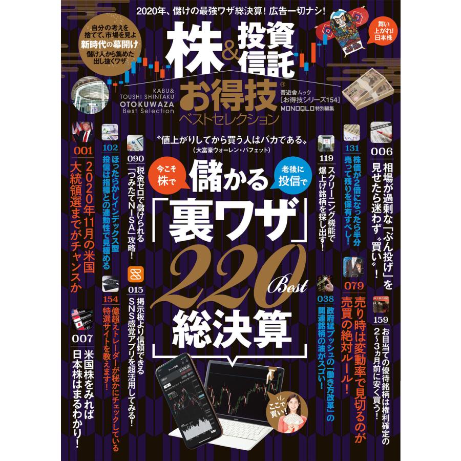 晋遊舎ムック お得技シリーズ154 株投資信託お得技ベストセレクション 電子書籍版   編:晋遊舎