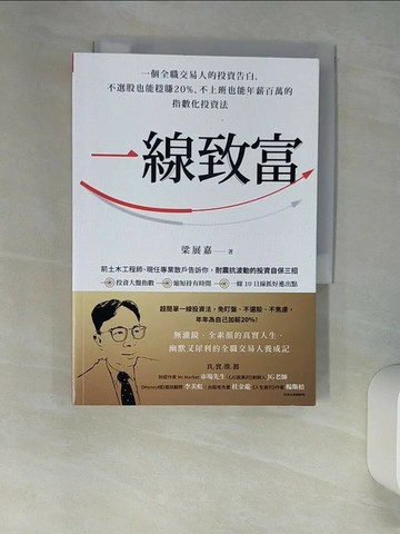 【書寶二手書T2／投資_XLS】一線致富：一個全職交易人的投資告白，不選股也能穩賺20%、不上班也能年薪百萬的指數化投資法_梁展嘉