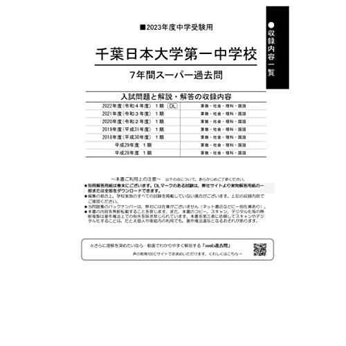 千葉日本大学第一中学校 2023年度用 7年間スーパー過去問