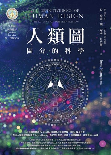 【電子書】人類圖【暢銷經典版】：區分的科學(人類圖國際總部Jovian Archive唯一授權定本)