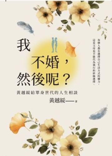 【電子書】我不婚，然後呢?：黃越綏給單身世代的人生相談