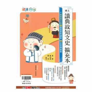 翰林國中躍讀讀典故知文史(擴充本)