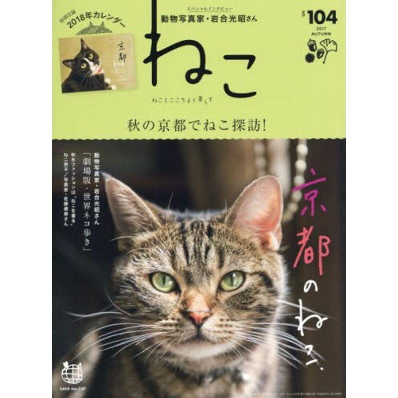 ねこ 2017年11月号 Vol.104