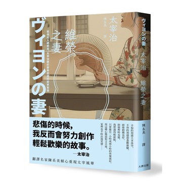 【讀書共和國】維榮之妻：悲傷的人總愛笑，太宰治關於愛與苦澀的寂寥絮語【浪漫典藏版】