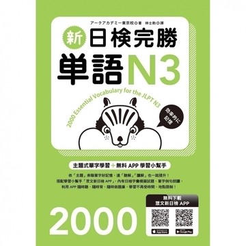 🔥現貨🔥新日檢完勝單語N3(附MP3+免費APP試題) 9789575324902 <麗文校園購>