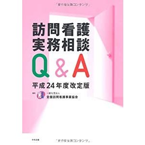 訪問看護実務相談QA〈平成24年度改定版〉