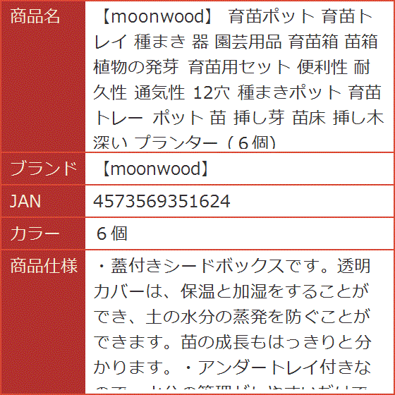 moonwood 育苗ポット 育苗トレイ 種まき 器 園芸用品 育苗箱 植物の発芽 育苗用セット 便利性 苗床