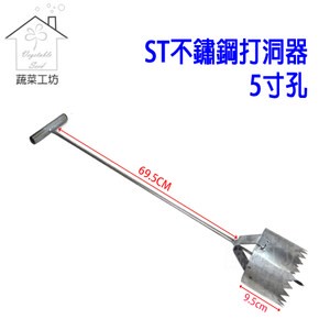 ST不鏽鋼打洞器5寸孔(孔徑約15公分)銀黑布打孔，草莓、西瓜、瓜果、育苗