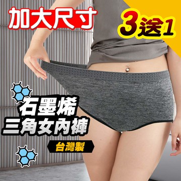 【Yenzch】石墨烯雪花女三角/加大尺碼內褲(3+1件) RM-20205 -台灣製