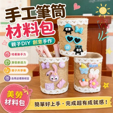 筆筒 diy 手工手作 材料包 麻繩編織收納 創意造型筆筒 美勞diy材料包 手作筆筒筆桶 diy手作小物材料