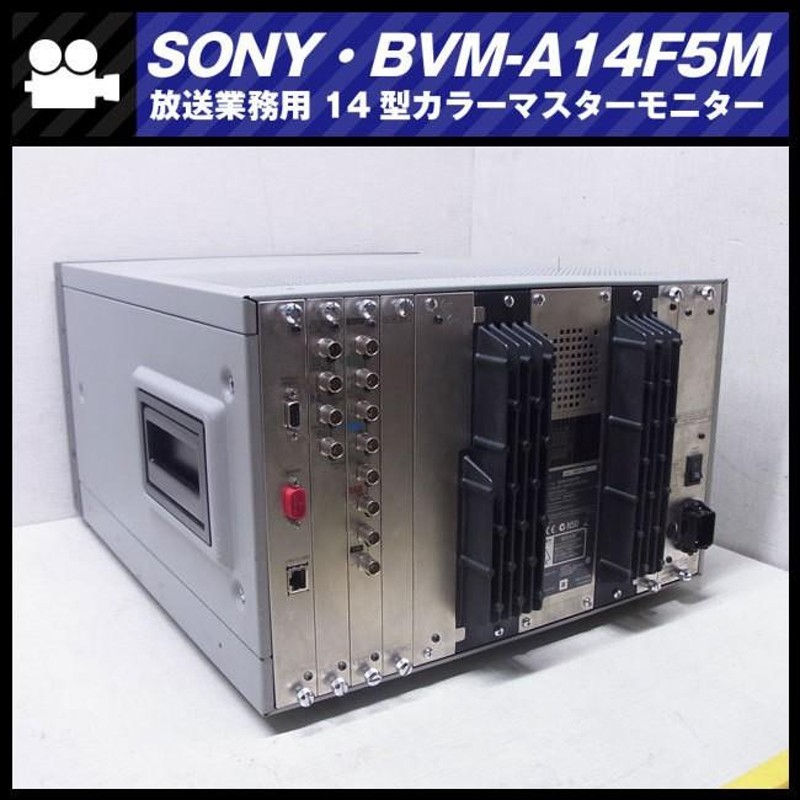 ☆SONY BVM-A14F5M・14インチ放送用カラーマスターモニター/14inch Master  Monitor・オプションHD-SDIボード付き［01］☆ | LINEブランドカタログ