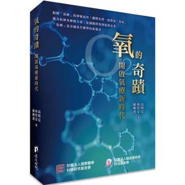 氧的奇蹟：開啟氧療新時代