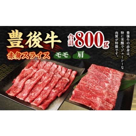 ふるさと納税 豊後牛 赤身 スライス (モモ・肩) 800g (400g×2) 大分県九重町