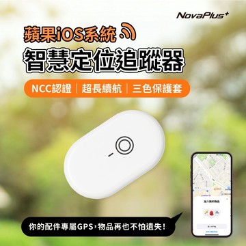 【NovaPlus】GPS智慧追蹤器