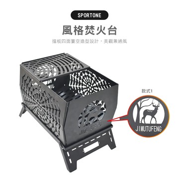 sportone風格焚火台 擋板四面簍空造型設計美觀兼通風
