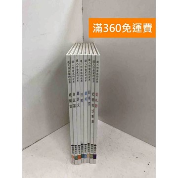 【雷根360免運】【送贈品】進入作曲家的世界 共8本 #七成新 #九成新【QGF1109】