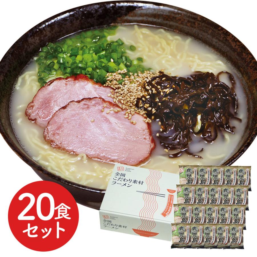 八郎めん  全国こだわり素材ラーメン  鹿児島 とんこつラーメン20食セット